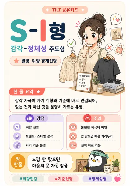 S-I 감각 자존심형 결과 카드